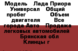  › Модель ­ Лада Приора Универсал › Общий пробег ­ 26 000 › Объем двигателя ­ 2 - Все города Авто » Продажа легковых автомобилей   . Брянская обл.,Клинцы г.